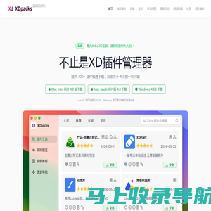 XDpacks，鲜艺开发的Adobe XD第三方插件管理器