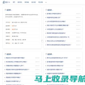 预科114国际本科留学招生服务网