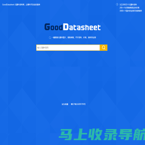 GoodDatasheet元器件资料网，让硬件开发变的简单(www.gooddatasheet.com)