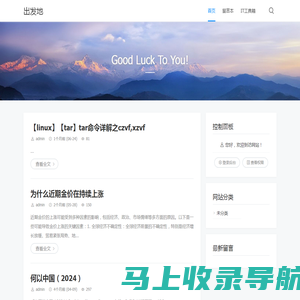 出发地 - Good Luck To You!