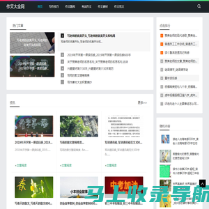 作文大全网-分享写作技巧和作文范文