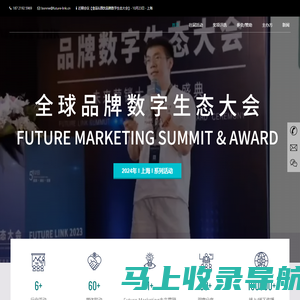 品牌数字生态大会暨未来营销大奖颁奖盛典 | 聚焦在【数字+科技 赋能品牌与生意增长】的会议论坛主办方