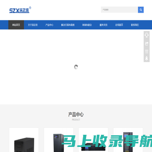 正信（深圳）科技有限公司,深正信,UPS不间断电源,光伏逆变器