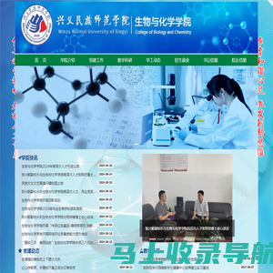 兴义民族师范学院 || 生物与化学学院