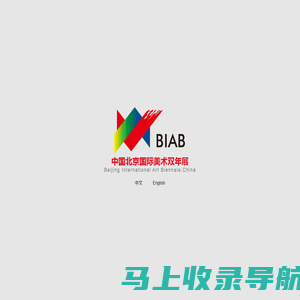 中国北京国际美术双年展BIAB