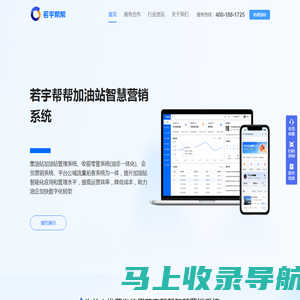 生意好帮手-若宇帮帮加油站智慧营销系统