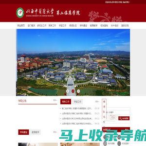 山西中医药大学第二临床学院