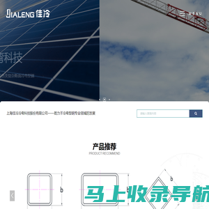 上海佳冷冷弯科技股份有限公司_钢铁