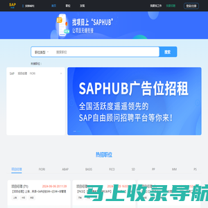 SAPHUB-SAP自由顾问-SAP招聘平台-SAP信息分享平台