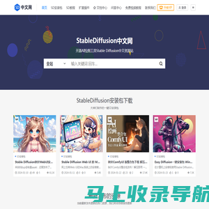 StableDiffusion中文网_AI绘图工具Stable Diffusion中文资源站_SD中文网_口耳相传SD