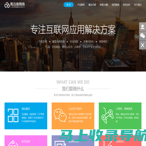 青云客网络-梅州网站建设|梅州网页设计|梅州软件开发