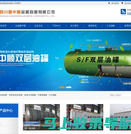 四川鑫中顺金属容器有限公司|四川撬装加油站设备定制|防爆加油装置|四川不锈钢储油罐生产厂家|四川储罐定制加工|四川油田下灰罐生产厂家|四川沥青保温加热罐厂家|四川不锈钢白酒储罐厂家