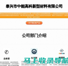 泰兴市中能高科新型材料有限公司