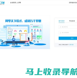 企业招聘管理登录界面- 人才网
        招聘网励志做到更好！