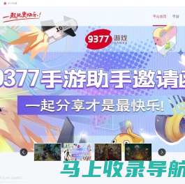 9377手游官网_超好玩的游戏平台_9377手游_9377游戏