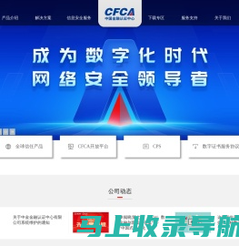 中国金融认证中心（CFCA）-全球服务器证书、SSL证书、全球信任体系证书、电子签名、身份认证、移动安全行业领军者，保障信息安全防欺诈专家。