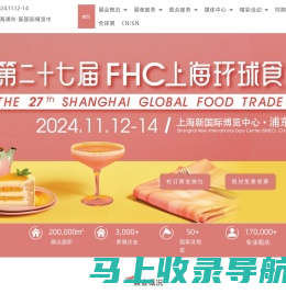 FHC上海环球食品展