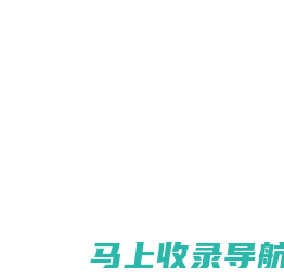 e导航_新一代企业信息安全单页上网导航