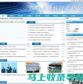 广东省通信行业协会