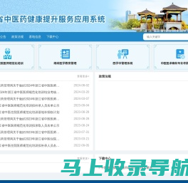 浙江省中医健康提升服务应用系统