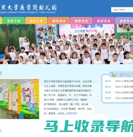 复旦大学医学院幼儿园