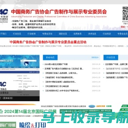 中国商务广告协会广告制作与展示专业委员会