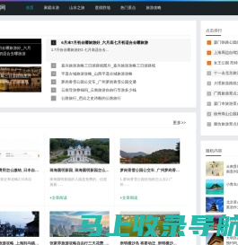 旅游攻略查询_自驾游_景区推荐_旅游路线_天天旅行攻略网