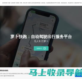 【萝卜快跑】全无人驾驶出行服务平台