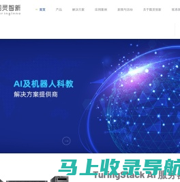 图灵智新——领先的AI及自主机器人科教解决方案提供商