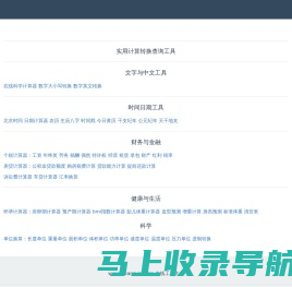 换算网_实用计算转换在线查询工具大全