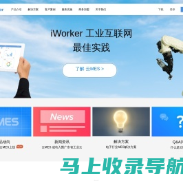 iWorker-云MES-工业互联网最佳实践