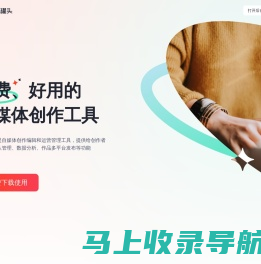 创作罐头-免费、安全、好用的自媒体工具