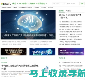 HC3i数字医疗网首页 - 专注于医疗信息化、互联网医疗和移动医疗的专业网络平台