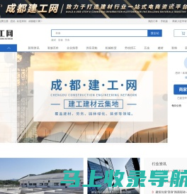 建材_装修_劳务_成都建工网_四川冠品信网络科技有限公司