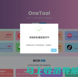 OneTool - 简约 大气 高效 的自动化云任务系统