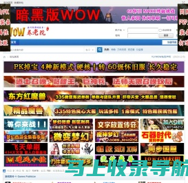 WOW养老院-我们玩游戏养老！ -  Powered by Discuz!