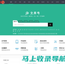 查汉字_在线查汉字字典_新华字典_成语字典_词语字典 - 文库号