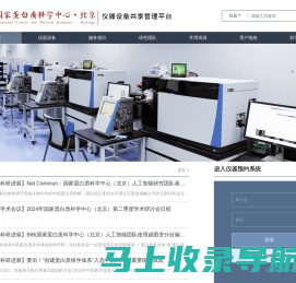 国家蛋白质科学中心（北京）仪器设备共享管理平台