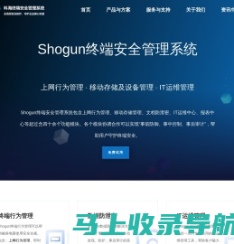 科海终端安全管理系统 | Shogun终端安全 | U盘管理 | 上网行为管理 | 数据防泄密 | 局域网监控