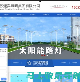新农村太阳能路灯厂家价格-江苏迎宾照明集团有限公司