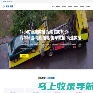 24小时汽车道路救援-附近汽车救援电话