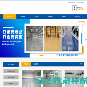 河北一站式地坪材料服务商-石家庄淼彩建材有限公司-网站首页