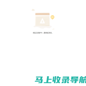 风险提示：此网站未进行可信安全认证与SSL网页传输加密认证，请谨慎访问_新海生物