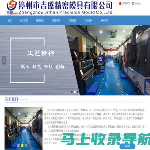 漳州吉盛精密模具有限公司