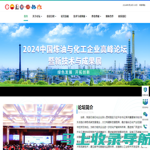 2024中国炼油与化工企业高峰论坛