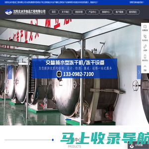 昆明冻干机|昆明真空冷冻干燥机|昆明冻干设备|沈阳北冰洋食品工程有限公司