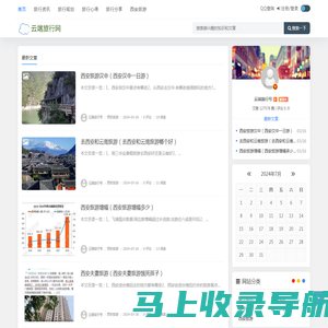 云端旅行号 - 成都自在行旅游有限公司为您提供全面的旅游攻略、景点介绍和旅行指南