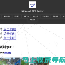 Minecraft QFB Server 我的世界QFB服务器