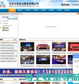 北京久荣会议服务有限公司 - 专业会议服务机构
