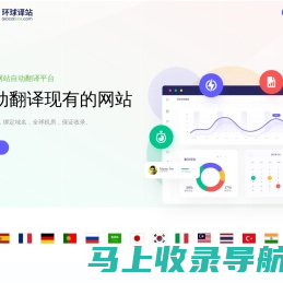 环球译站 - 多语言网站自动翻译平台